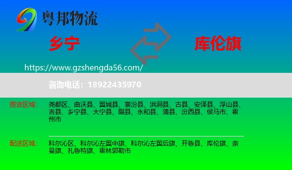 乡宁县到库伦旗物流专线