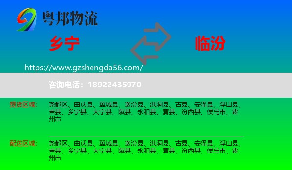 乡宁县到临汾物流