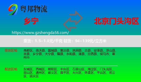 乡宁县到门头沟区物流