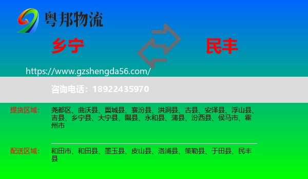乡宁县到民丰县物流专线