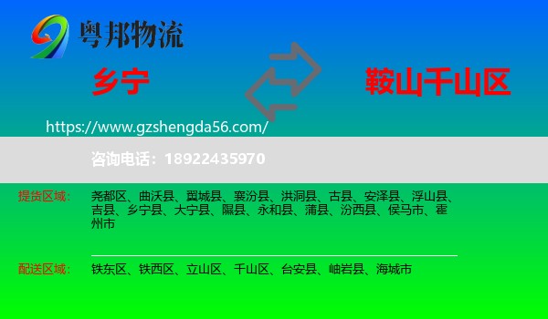 乡宁县到千山区物流专线