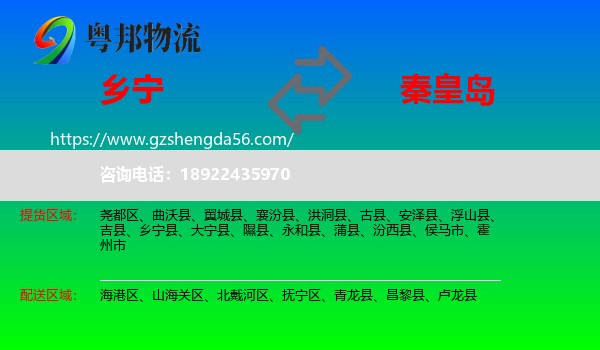 乡宁县到秦皇岛物流