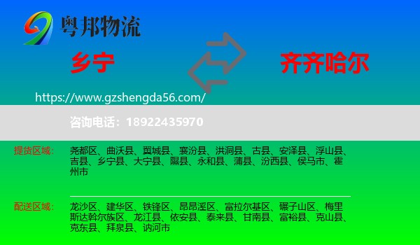 乡宁县到齐齐哈尔物流