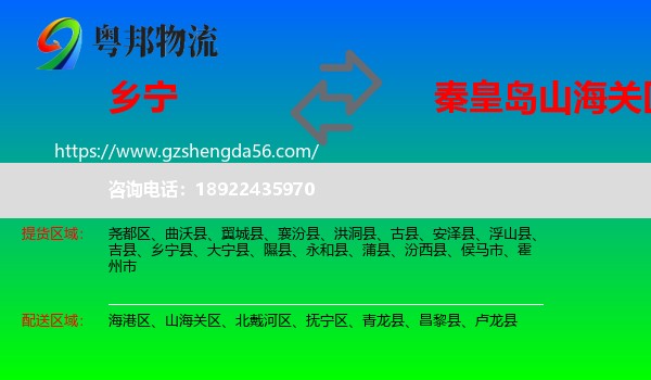 乡宁县到山海关区物流专线