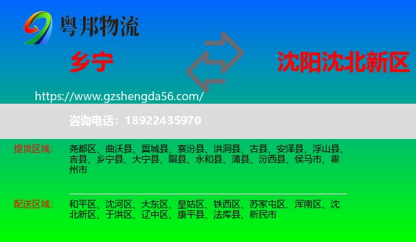 乡宁县到沈北新区物流专线