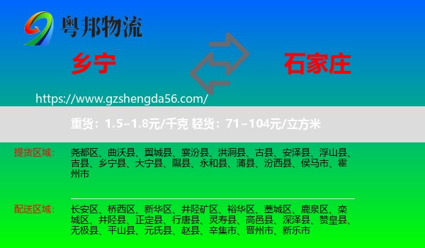 乡宁县到石家庄专线