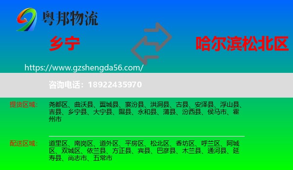 乡宁县到松北区物流专线