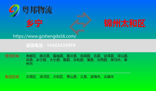 乡宁县到太和区物流专线