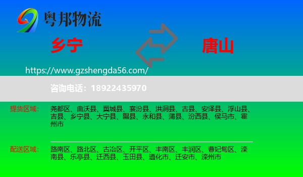 乡宁县到唐山物流
