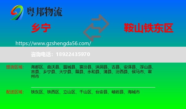 乡宁县到铁东区物流专线