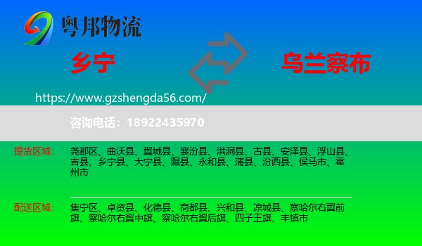 乡宁县到乌兰察布物流