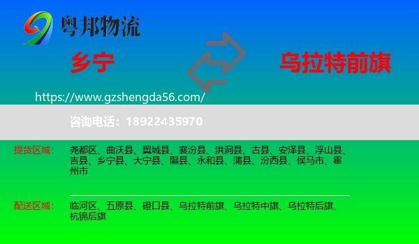 乡宁县到乌拉特前旗物流专线