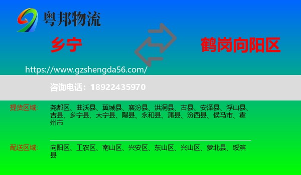 乡宁县到向阳区物流专线