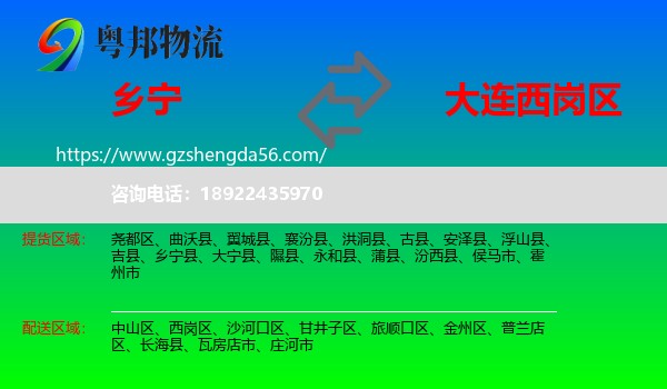 乡宁县到西岗区物流专线