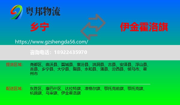 乡宁县到伊金霍洛旗物流专线