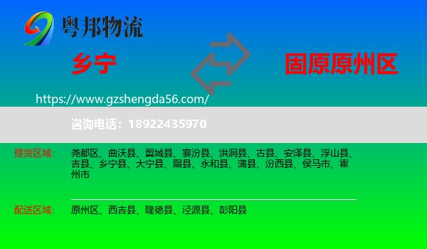 乡宁县到原州区物流专线