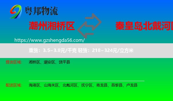 湘桥区到北戴河区物流专线