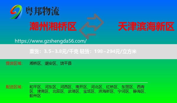 湘桥区到滨海新区物流专线