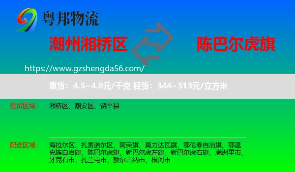 湘桥区到陈巴尔虎旗物流专线
