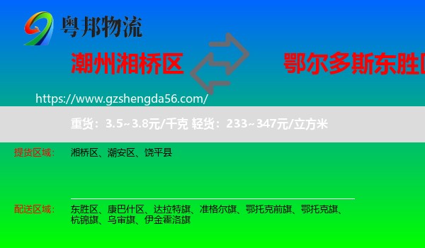 湘桥区到东胜区物流专线