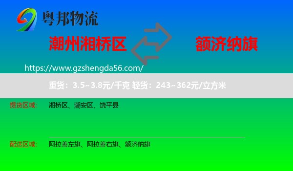 湘桥区到额济纳旗物流专线