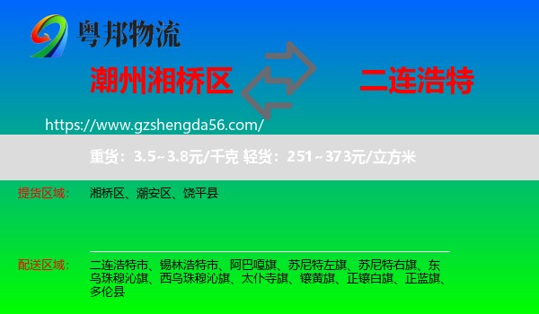 湘桥区到二连浩特市物流专线