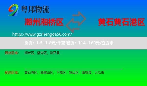 湘桥区到黄石港区物流专线