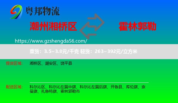 湘桥区到霍林郭勒市物流专线