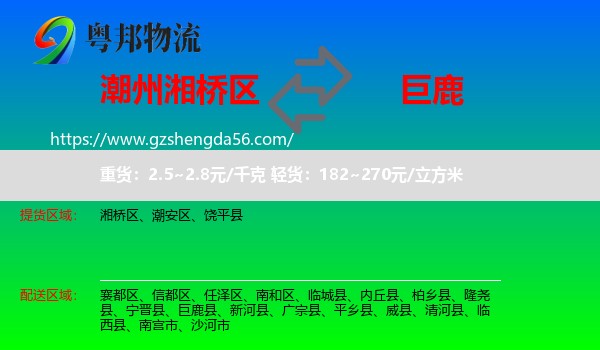 湘桥区到巨鹿县物流专线