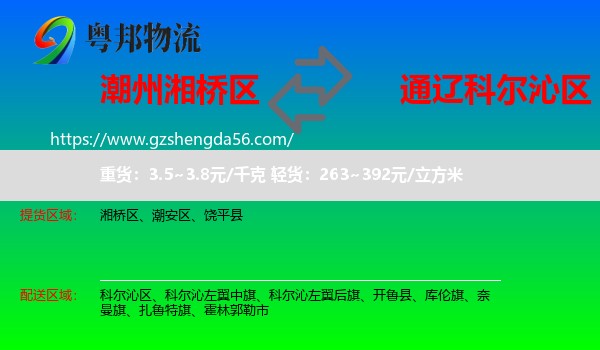 湘桥区到科尔沁区物流专线