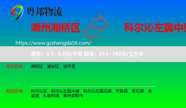 湘桥区到科尔沁左翼中旗物流专线