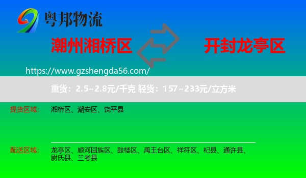 湘桥区到龙亭区物流专线