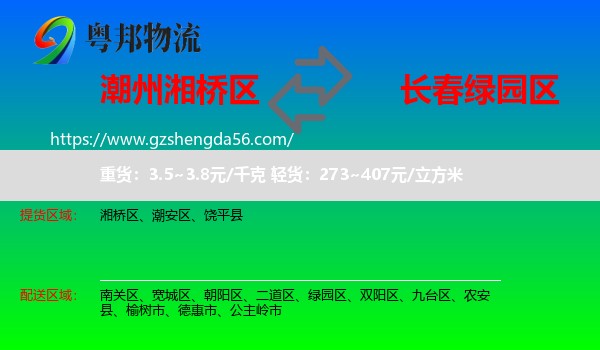 湘桥区到绿园区物流专线