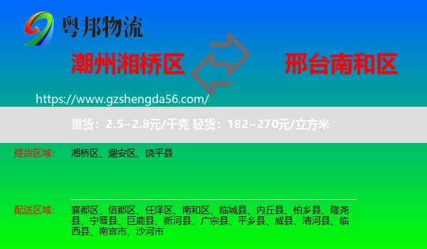 湘桥区到南和区物流专线