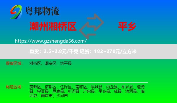 湘桥区到平乡县物流专线