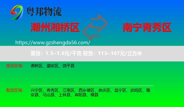 湘桥区到青秀区物流专线