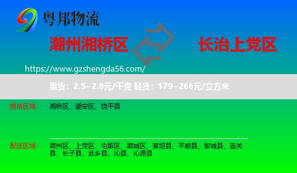 湘桥区到上党区物流专线
