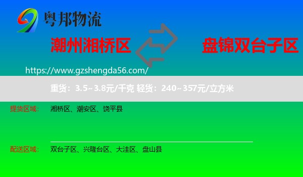 湘桥区到双台子区物流专线