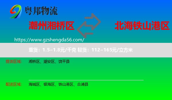 湘桥区到铁山港区物流专线