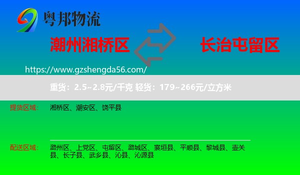 湘桥区到屯留区物流专线