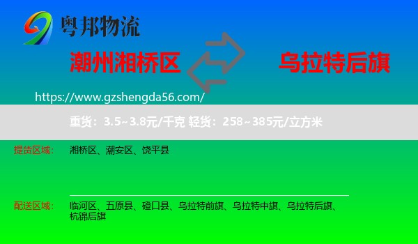湘桥区到乌拉特后旗物流专线