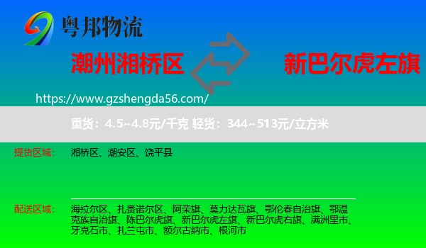 湘桥区到新巴尔虎左旗物流专线
