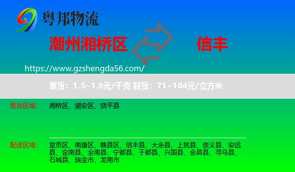 湘桥区到信丰县物流专线