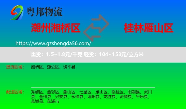 湘桥区到雁山区物流专线
