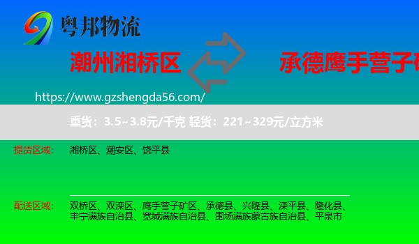 湘桥区到鹰手营子矿区物流专线