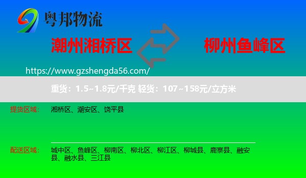 湘桥区到鱼峰区物流专线