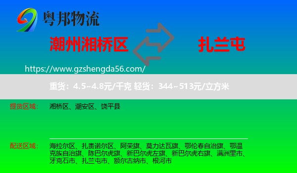 湘桥区到扎兰屯市物流专线