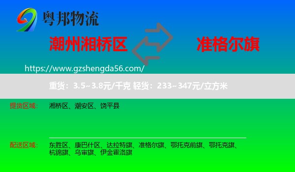 湘桥区到准格尔旗物流专线