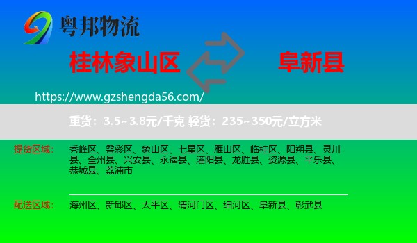 象山区到阜新县物流专线