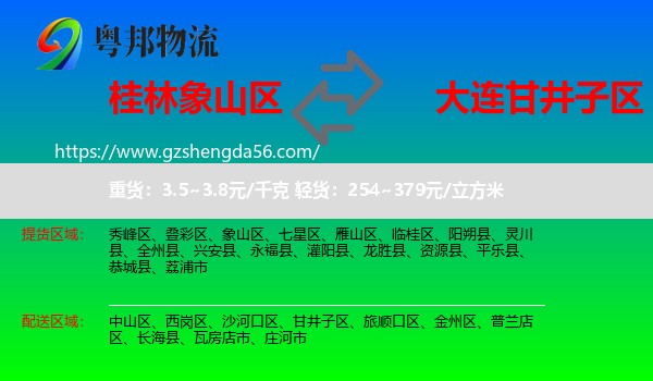 象山区到甘井子区物流专线